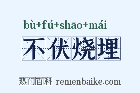 不伏烧埋是什么意思的图片
